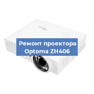 Замена проектора Optoma ZH406 в Санкт-Петербурге
